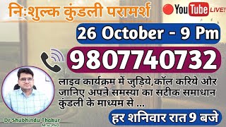 Free Kundli📒Analysis Live @9 Pm《Call-9807740732》🔴निःशुल्क कुंडली परामर्श-प्रत्येक शनिवार रात 9 बजे