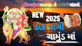 શ્રી ચામુંડા માતાજી નો નવરંગો માંડવો || new 2025. ||Chamunda Maa Na Dakla - Dak Vagi Chamund Maa |