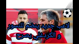 لاعب جديد ينضم للنسور الصالح يتالق  و الكردغلي يصرح