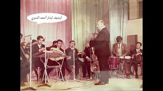 موصليات--يامحلا غنانا العربي--الحان الموسيقار الموصلي الراحل زكي ابراهيم-ارشيف ايثار احمد الديري