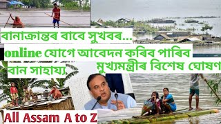 Online মাধ্যমেৰে আবেদন কৰিব পাৰিব বান সাহায্য।@ All Assam A to Z