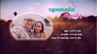 បន្ទាយមានជ័យបណ្តូលចិត្ត - ឯក សុីដេ | Banteay Mean Jei - Mr. EK SIDE