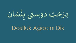 Hafız Divanı 115. Gazel   /   دیوانِ حافِظ غَزَلِ 115