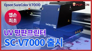 [프로덕트] 엡손 최초의 UV 평판 프린터 Epson SC-V7000