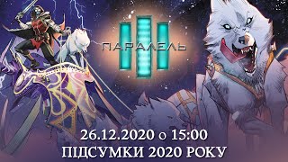 Баляндраси Наживо. Підсумки 2020 року