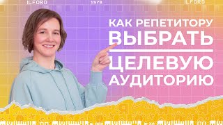 Как репетитору выбрать свою целевую аудиторию | Как определить ЦА | Ясно Ясно для репетиторов