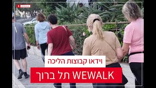 קבוצת הליכה תל ברוך - WEWALK