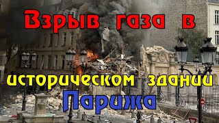 При взрыве в Париже Около 40 человек пострадали, многие из них в тяжелом состоянии