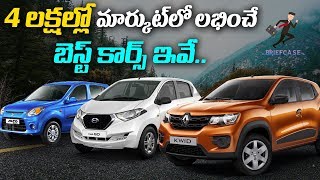 4 లక్షల్లో మార్కెట్ లో లభించే బెస్ట్ కార్స్ ఇవే || Briefcasse