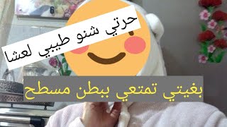 حرتي شنو طيبي لعشا 🍛 عندي فكرة_بغيتي تمتعي بطن مسطح بلا أعشاب وبلا دوا عندي الوصفة السحرية 💃