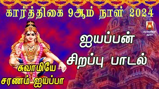 கார்த்திகை 9ஆம் நாள் 2024 | ஐயப்பன் சிறப்பு பாடல்கள் | AYYAPPAN TAMIL DEVOTIONAL SONGS | BAKTHIPADAL