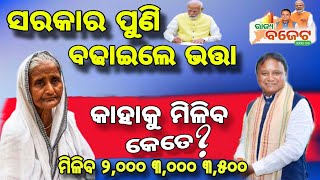 ସରକାର ଙ୍କ ନୂଆ ନିୟମ ବଢିଲା ଭତ୍ତା ଟଙ୍କା।। Old age pension budget 2024