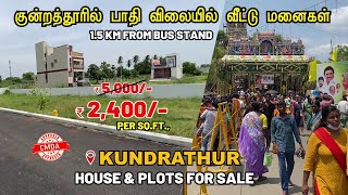 Budget Veedu | குன்றத்தூரில் பாதி விலையில் வீட்டு மனைகள் | Plots in Kundrathur | CMDA | பட்ஜெட் வீடு