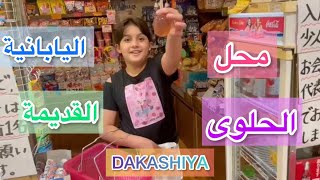 ذهبنا لمحل الحلوى اليابانية القديمة | DAKASHIYA 🍭🇯🇵