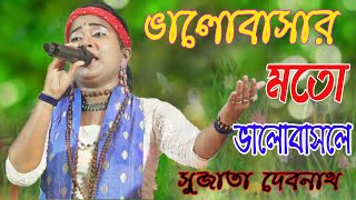 Bhalobasar Moto Bhalo Basle !ভালোবাসার মতো ভালোবাসলে ! সুজাতা দেবনাথ ! Mp Folk