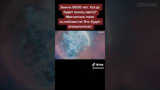 Земле 6000 лет.Когда будет конец света?