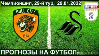 ХАЛЛ СИТИ - СУОНСИ ПРОГНОЗ НА ФУТБОЛ СЕГОДНЯ Чемпионшип,   29.01.2022 Hull City - Swansea City