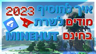 איך להוסיף מודים לשרת מיינקראפט בחינם 2023 | Minehut