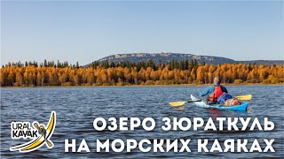 Каякеры uralkayak.ru на озере Зюраткуль