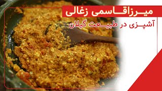 میرزاقاسمی فوق العاده خوشمزه