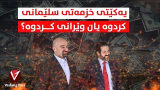 لە 3 ساڵی ڕابردوودا یەكێتی خزمەتی سلێمانی كردووە یان وێرانی كردووە؟