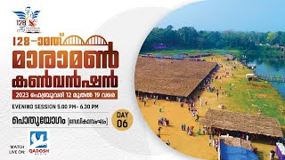 MARAMON CONVENTION 2023 || DAY 06 ||17.02.2023 || EVENING SESSION || 5.00 PM || QADOSH MEDIA