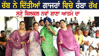 ਰੱਬ ਨੇ ਦਿੱਤੀਆਂ ਗਾਜਰਾਂ ਵਿਚੇ ਈ ਰੰਬਾ ਰੱਖ | Atma Singh, S Kaur & Sukhreet Kaur | Rabb Ne Ditiya Gajra