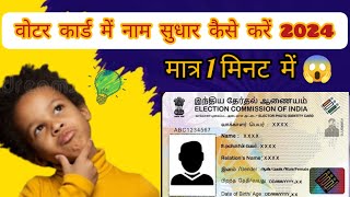 voter card me name correction kaise kare 2024 #votercarddownload #votercardnamechange