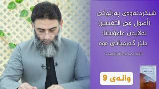 شەرحی کتێبی ( أصول في التفسير ) وانەی 09 ـ م.دلێر گەرمیانی