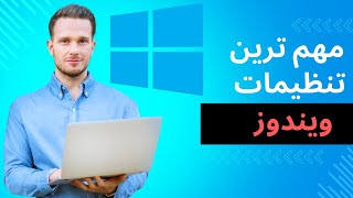 تنظیمات ویندوز - اگر اینها را نمیدانی از ویندوز استفاده نکن 🤦