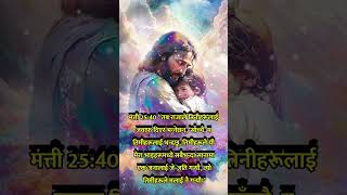 सबैभन्‍दा सानामा एक जनालाई जे-जति गर्‍यौ.. #shortsvideo  #jesus #reels #suresh #reelsviral #tiktok