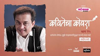 कवितेचा कोपरा | Kavitecha Kopara | Sandeep Khare | Marathi Poetry | Marathi Kavita | Episode 25