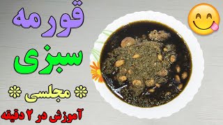 آموزش قورمه سبزی : طرز تهیه اصیل ترین غذای ایرانی با طعمی به یاد ماندنی