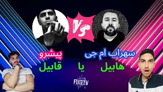 ری اکشن به آهنگ هابیل و قابیل از سهراب  ام جی و رضا پیشرو | Reaction Habil VS Ghabil 🎙️