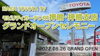 MGRT押熊･押熊支店グランドオープンセレモニー