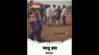 আবু ত্বহা আদনান।। 🎙️Abu Toha Muhammad Adnan. .. #shorts