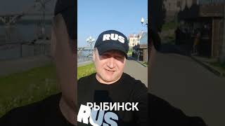 ПРИВЕТ ИЗ РЫБИНСКА #русланисаков #rus