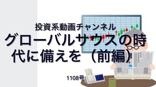 投資系動画チャンネル1108号　グローバルサウスの時代に備えを