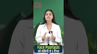 Face Psoriasis का इलाज क्या है | ✅ 5 Tips To Cure Face Psoriasis | Skin home remedies #shorts