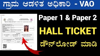 VAO hall ticket download 2024 | how to download vao hall ticket 2024 | village accountant