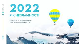 2022 - рік Незламності! Як ми проходили його в EVERLEGAL