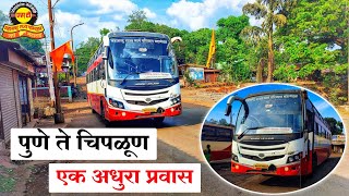 पुणे ते चिपळूण एक अधुरा प्रवास | जायचं होतं चिपळूण ला पण.....?| मी कळवणकर | Traveller Mi kalwankar