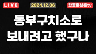 [속보] 동부구치소 자리마련 한동훈등을 수감하려했다