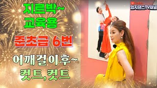 엄지댄스TV#고수가 되는 날까지 쭉~#준초급 6번스텝 배워보세요#지르박 교육용#어깨걸이후 전진 어깨컷트하자#이것쯤은 식은죽 먹기지~#사교댄스#정통사교#남성역 공영주차장 옆#