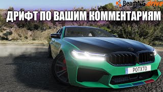 Повышаю мастерство дрифта с помощью вас ❤️ Beam NG Drive