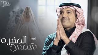 زفات 2024 - راشد الماجد - الشمس المنيره -بدون حقوق