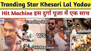 Tranding Star Khesari Lal Yadav V/S Hit Machine Khesari Lal Yadav इस दुर्गा पूजा में