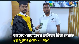 বগুড়ার মোয়াজ্জেম ভাইয়ের ভিসা হয়েছে, স্বপ্ন পূরণে প্রবাস যাচ্ছেন || Visa Information