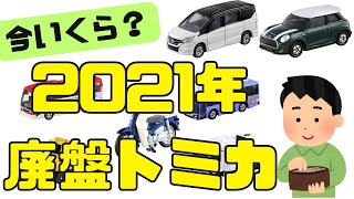 2021年に廃盤になったトミカの今の価格を紹介します