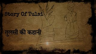 Tulsi ki kahani || तुलसी की कहानी  #mythology #hindudharma #tulsi